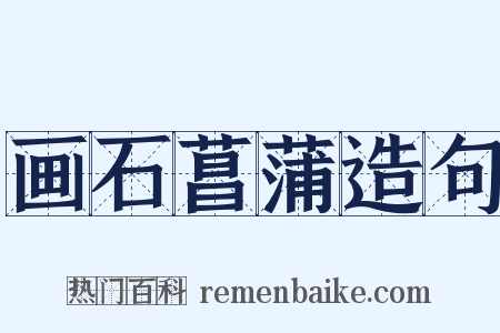 画石菖蒲造句是什么意思的图片